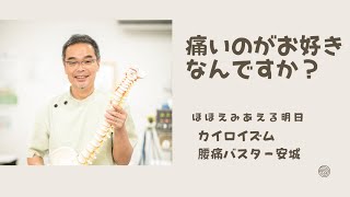 あなたは痛いのがお好きなんですか？