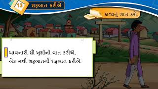 Std 8 Sem 2 Unit 13 ǁ શરૂઆત કરીએ - કાવ્ય ગાન ǁ ગુજરાતી ǁ SHARUAAT KARIE ǁ Gujarati