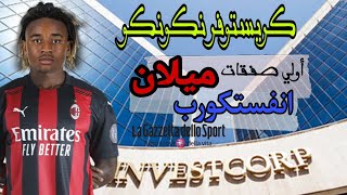 كريستوفر نكونكو أول صفقات انفيستكورب ميلان | مهارات و أرقام اللاعب الفرنسي