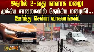 ஓசூரில் 2-வது நாளாக மழை! முக்கிய சாலைகளில் தேங்கிய மழைநீர்...| Hosur Heavy Rain | Newstamil24x7