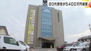 海外の女性名乗る者から投資話…80代男性が5400万円の詐欺被害 SNSを使った“ロマンス詐欺”か (2024年8月29日)