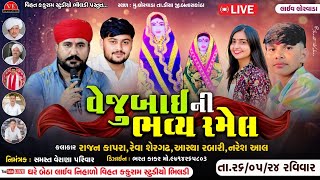 🔴|| Live || વેજુબાઈની ભવ્ય રમેલ || રાજન કાપરા - નરેશ આલ - આસ્થા રબારી - રેવા શેરગઢ