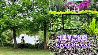 綠風草原餐廳 2023母親節Green Breeze @nopapapago6108