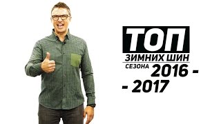 ТОП-10 Зимних шипованных шин 2016 - 2017