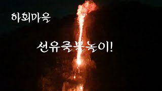 낙화야! 하회마을 선유줄불놀이, 세상 어디에도 이런 불꽃놀이는 없다 Most unique fireworks in the world displayed at Hahoe Village