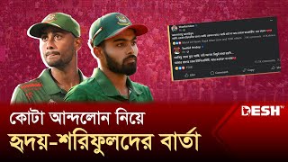 কোটা আন্দোলন নিয়ে হৃদয়-শরিফুলদের বার্তা | Quota Andolon | Hridoy | Shoriful | Desh TV