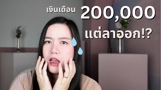 ทำไมสามีถึงลาออกจากงานเงินเดือน 200,000