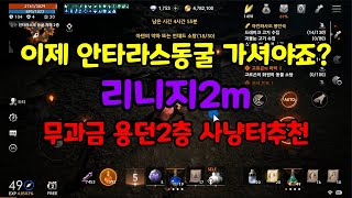 리니지2m 안타라스동굴 사냥터 추천