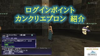 【FF11】カンクリエプロン紹介2024年9月