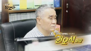 [성공다큐 최고다] 글로벌 IT플랫폼을 선도하다 / 권오석 회장