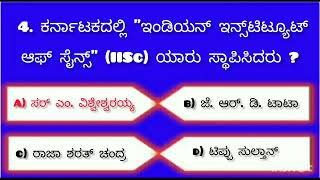 ಸಾಮಾನ್ಯ ಜ್ಞಾನ ಪ್ರಶ್ನೆ | Genral knowledge #quiz | Ksp