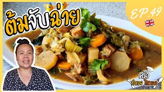 ต้มจับฉ่ายหมูสามชั้น สูตรนี้อร่อยสุดๆ ทำอาหารง่ายๆ EP.49 : ครัวทำเองกินเอง | ยายยายูเค