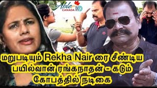 மறுபடியும் Rekha Nair ரை சீண்டிய பயில்வான் ரங்கநாதன் - கடும் கோபத்தில் நடிகை | Abler HD Canada 🇨🇦