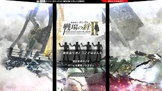 12/3【戦場の絆Ⅱ】タイトー溝の口アーケードゲーム配信