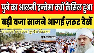 Pune Ka Alami ijtema kyu Nahi Hoga badi waja