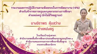 รายงานผลการปฏิบัติงานPA ปี2567 ครูจิราพร คุ้มสว่าง