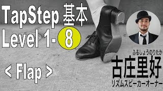 基本ステップ８ Flap