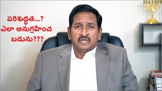 పరిశుద్ధత...? ఎలా అనుగ్రహించ బడును???