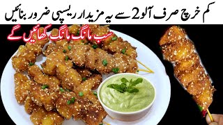 Ramzan Special Recipes | Chinese Potato Sticks Recipe | Iftar Recipes | New Recipe | Ramadan Recipes