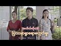 အတိတ်ဆိုတာ ပြဿနာရှာစရာမဟုတ်ဘူး (Drama Short Film)