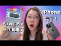 iPhone 完了！Google Ai 手机来了！Pixel 8 Pro 平替 iPhone 15 pro Max 17个Ai 功能完胜苹果