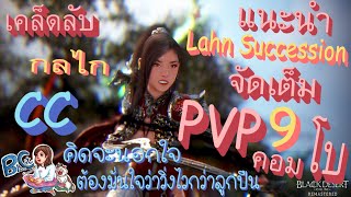 EP3 / เคล็ดลับCC / คอมโบ PVP Lahn Succession / Black Desert Online Thailand / By BluesCat Channel