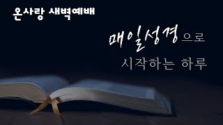 2025년 01월 23일(목) 홍콩온사랑교회 새벽예배 (AM 06:30)