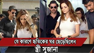 যে কারনে হৃতিক রোশনের ঘর ছেড়ে চলে গিয়েছিলেন স্ত্রী সুজানা | Hrithik Roshan | Daily Amar Sangbad