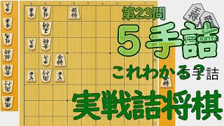 【初心者向け】実戦詰将棋5手詰㉓