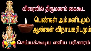 விரைவில் திருமணம் கை கூட பெண்கள் அம்மனிடமும் ஆண்கள் விநாயகரிடமும் செய்யக்கூடிய எளிய பரிகாரம்