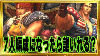 【北斗の拳レジェンズリバイブ】7人編成どうする？誰をいれたらいいのか？候補は〇〇と〇〇〇！