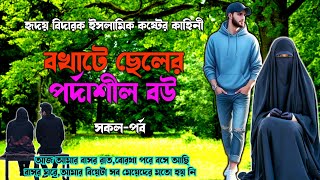 হৃদয় বিদারক ইসলামিক কষ্টের কাহিনী।। সকল পর্ব ।।বখাটে ছেলের পর্দাশীল বউ।।