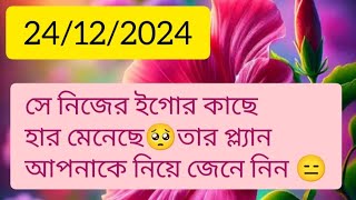 তার ইগোর পতন হয়েছে current feelings energy nocontact reunion soulmate twinflame karmic #twinflame