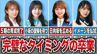 グループのために完璧なタイミングで卒業した坂道メンバー7選【乃木坂・櫻坂・日向坂】