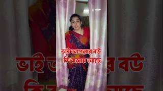 ভাই আপনার বউ  কি বাসায় #comedy #foryou #funny #shortsfeed #shortsvideo #shorts #trending #viral