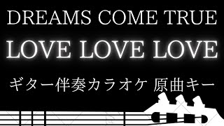 【ギター伴奏カラオケ】LOVE LOVE LOVE / DREAMS COME TRUE【原曲キー】