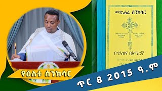 EOTC TV | የዕለቱ ስንክሳር | ጥር 8 2015 ዓ.ም