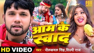 #VIDEO #Neelkamal Singh - आम के स्वाद | Aam Ke Swad | #Shilpi Raj | Bhojpuri Song | Bhojpuri Gana