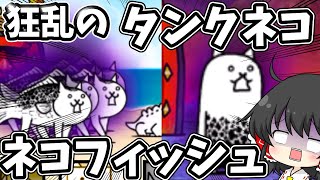 にゃんこ大戦争　【狂乱のネコフィッシュ】【狂乱のタンクネコ】に挑戦！勝利なるか！？【ゆっくり実況】【無課金】【狂乱】