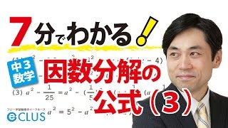 因数分解の公式（３）　中3数学　多項式の計算10