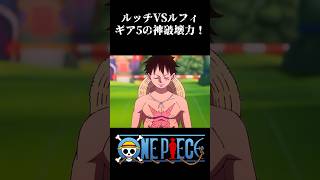 【MAD】ルフィvsルッチ！ギア5の神破壊力！ #ワンピース #onepiece #アニメ