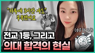 내신 괴물 전교 1등, 그리고 서울대\u0026의대 합격의 주인공🌸 이 뒤에 숨겨진 충격적 진실은?! (feat.입시후기, 기숙학원, 생활습관) | 의대생TV