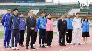 東京五輪出場選手がメモリアルラン！鳴門ポカリスエットスタジアムトラック改修工事完了記念セレモニー