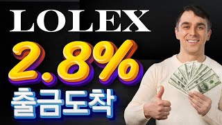 lolex 크립토 돈복사 제대로 간다 매일 2.8% 난리난 수익화 소액투자 핵심은 바로 이것 출금