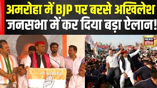 Loksabha Election 2024 : Rahul - Akhilesh Yadav की रैली में उमड़ा जनसैलाब, अखिलेश का BJP पर हमला|