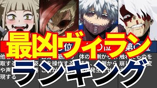 【ヒロアカ】最凶ヴィランランキングTOP１０【完全版】【僕のヒーローアカデミア解説・考察・反応集】