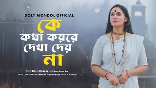 কে কথা কয় রে দেখা দেয় না || Ke Kotha Koi Re Dekha Dey Na || Doly Mondol New Music Vedio 2025 ||