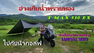 ขี่มอไซค์เที่ยว อ่างเก็บน้ำทรายทอง #yamahatmax #ขี่มอไซค์เที่ยว #อ่างเก็บน้ำทรายทอง  @nagolf55