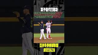 【冬盟】葉子霆代打建功！ 2023.11.26 日職紅隊 vs 中華職棒