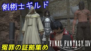 ファイナルファンタジー１４オンライン　#５０　剣術士ギルド　冤罪の証拠集め　無実の罪から救え　完全初見プレイ【FF14コンプリートパック】